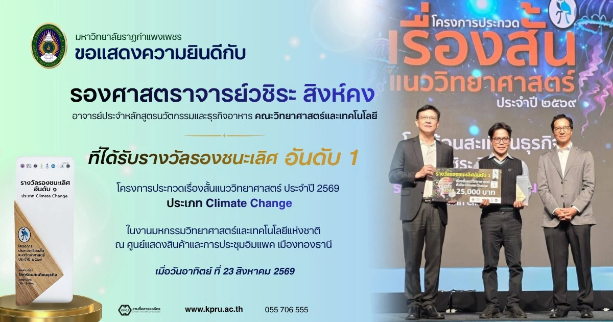 รองศาสตราจารย์วชิระ สิงห์คง ที่ได้รับรางวัลรองชนะเลิศอันดับ 1 โครงการประกวดเรื่องสั้นแนววิทยาศาสตร์ ประจำปี 2569 ประเภท Climate Change