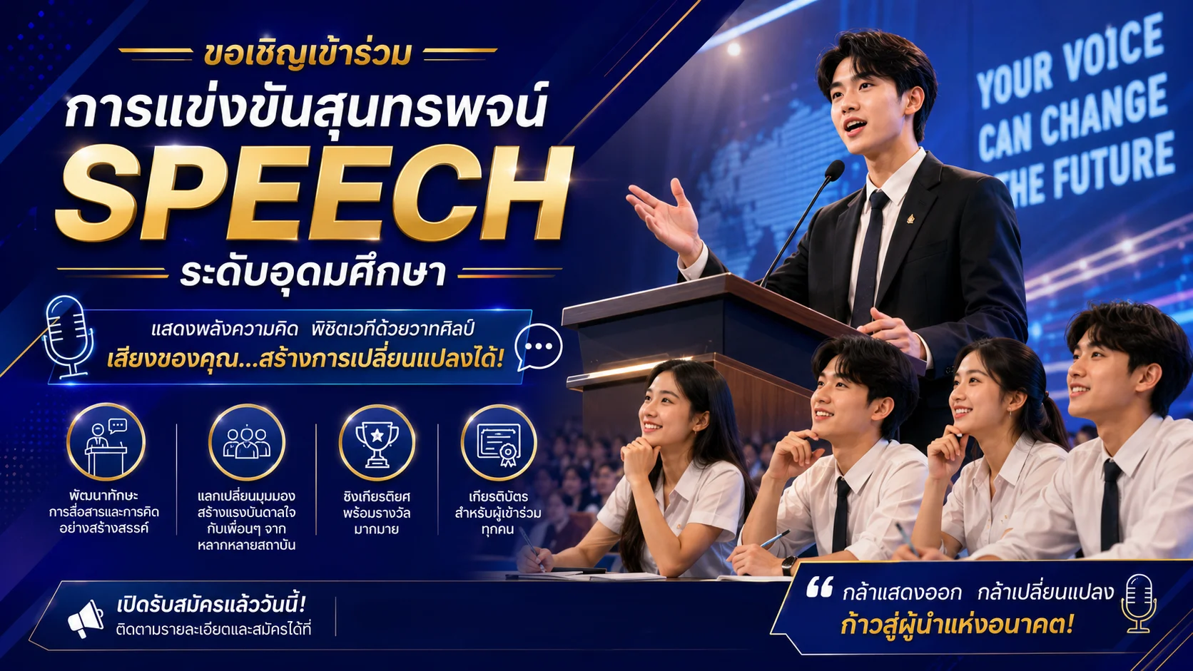 การแข่งขัน Speech (สุนทรพจน์)
