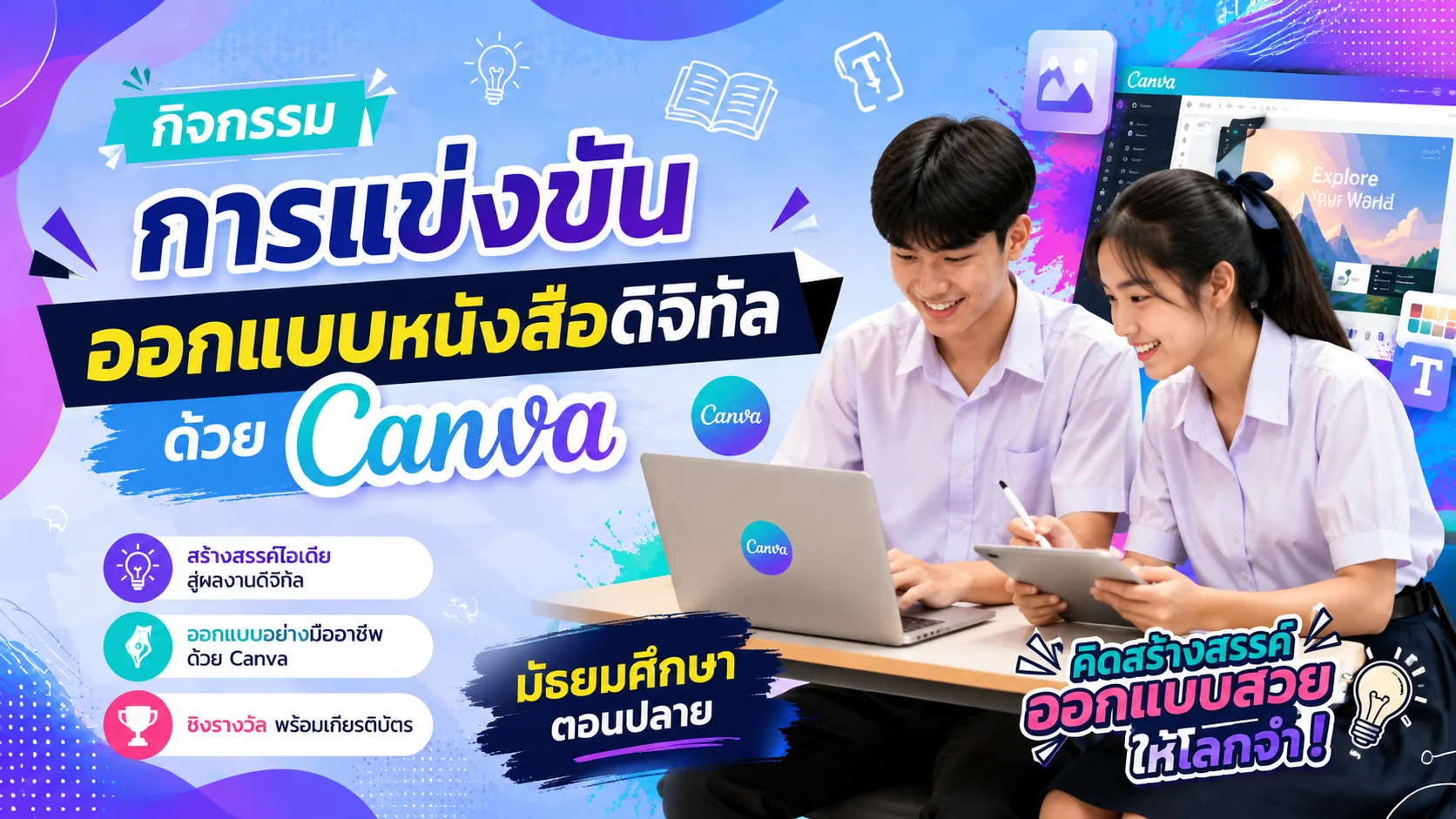 การแข่งขันออกแบบหนังสือดิจิทัลด้วย Canva