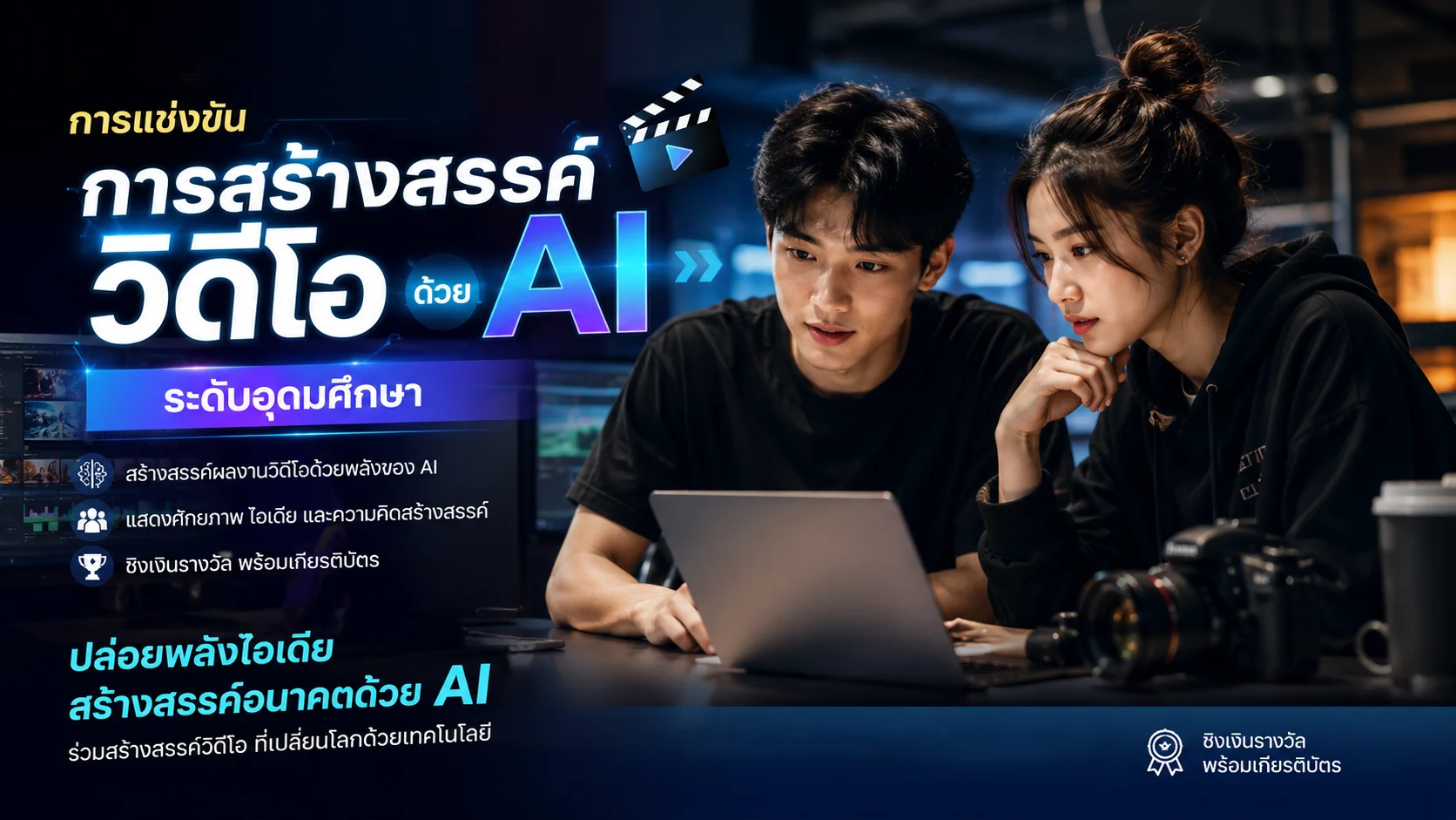 การแข่งขันการสร้างสรรค์วีดีโอ ด้วย AI