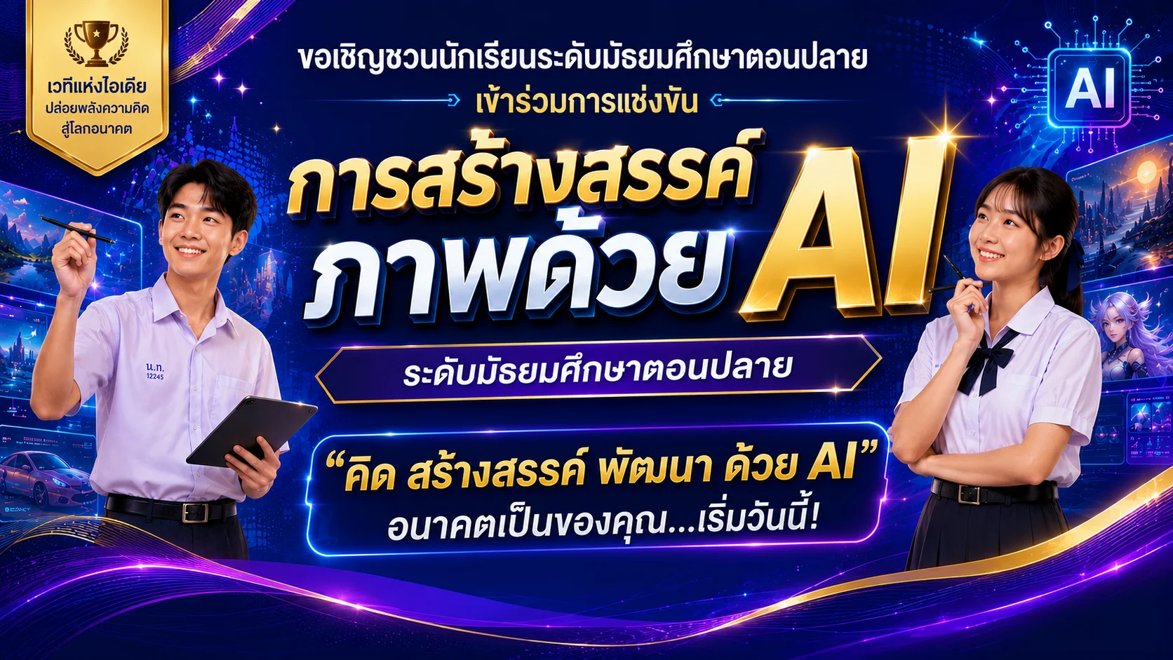 การแข่งขันการสร้างสรรค์ภาพ ด้วย AI