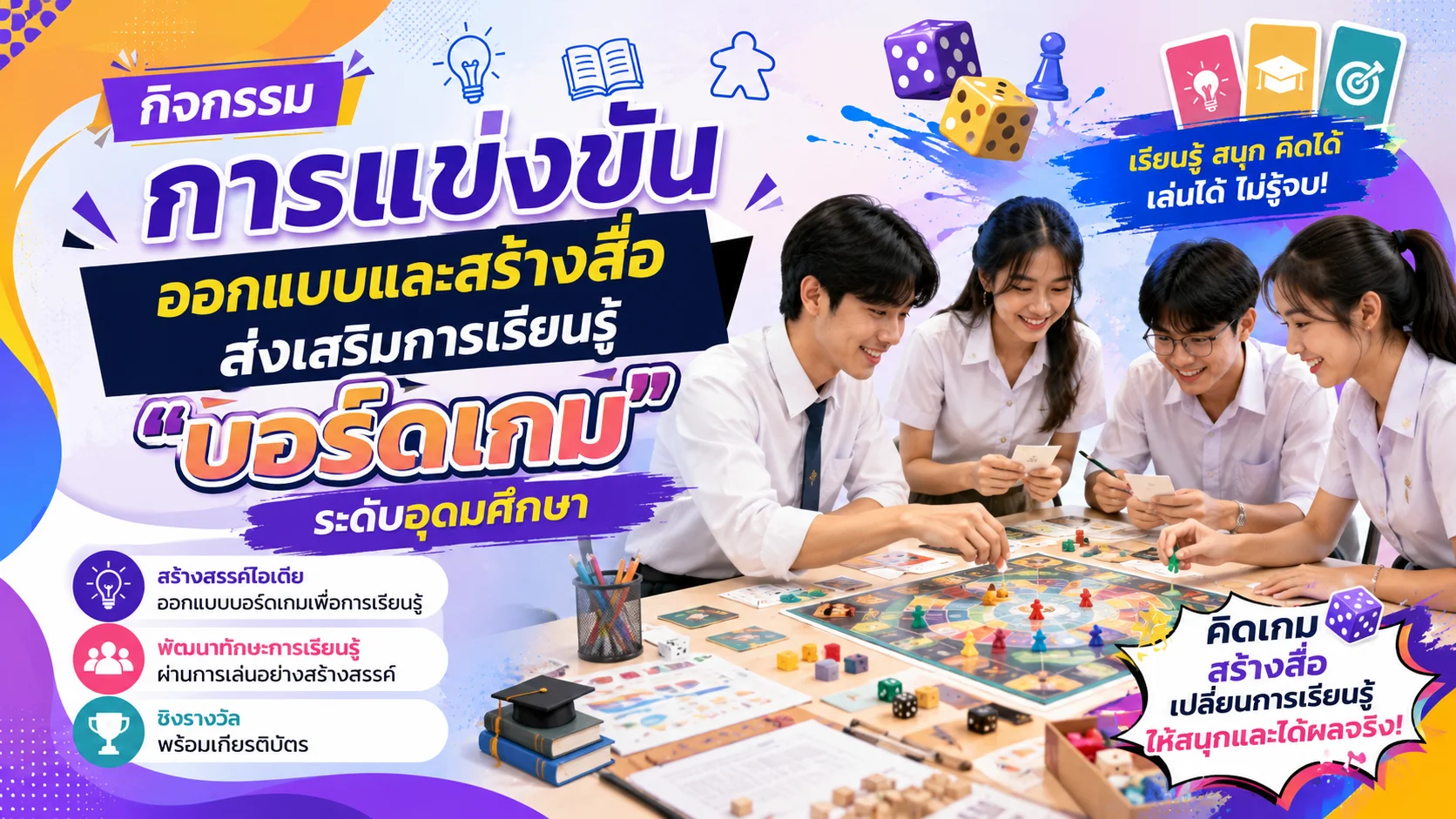 การแข่งขันออกแบบและสร้างสื่อส่งเสริมการเรียนรู้ "บอร์ดเกม"