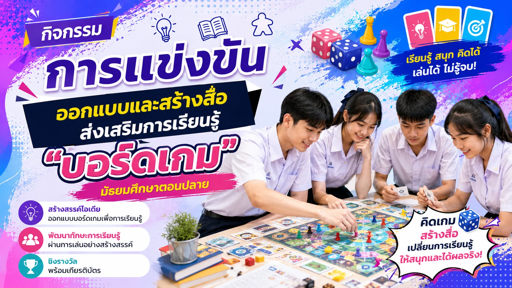 การแข่งขันออกแบบและสร้างสื่อส่งเสริมการเรียนรู้ "บอร์ดเกม"