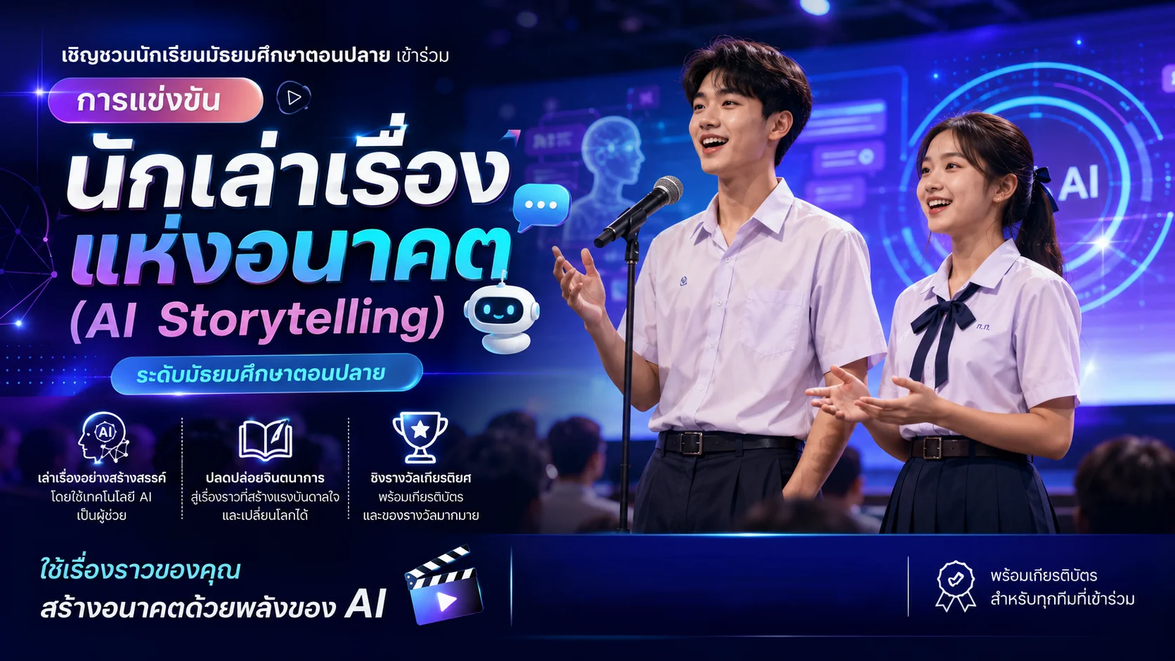 การแข่งขันนักเล่าเรื่องแห่งอนาคต (AI Storytelling)