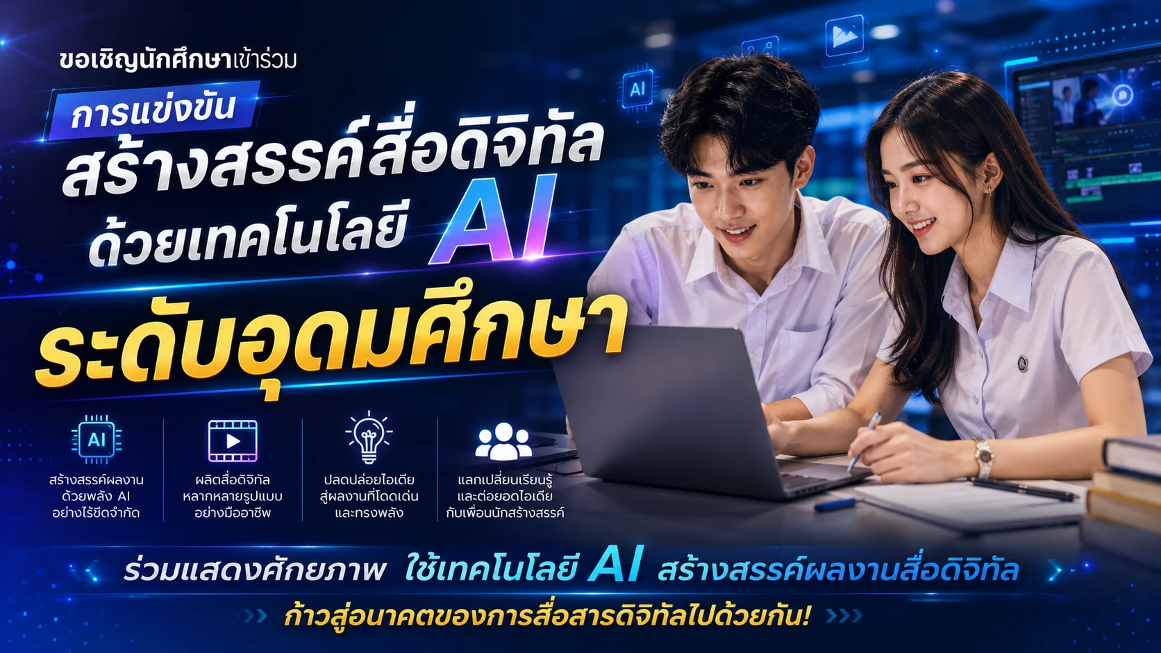 การแข่งขันสร้างสรรค์สื่อดิจิทัลด้วยเทคโนโลยี AI