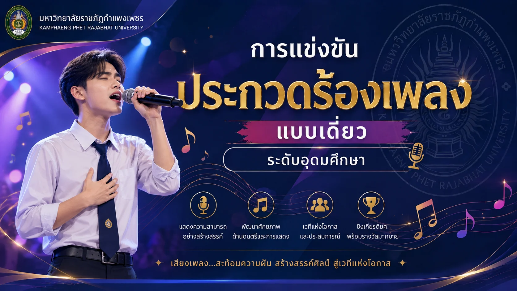 การแข่งขันประกวดร้องเพลง