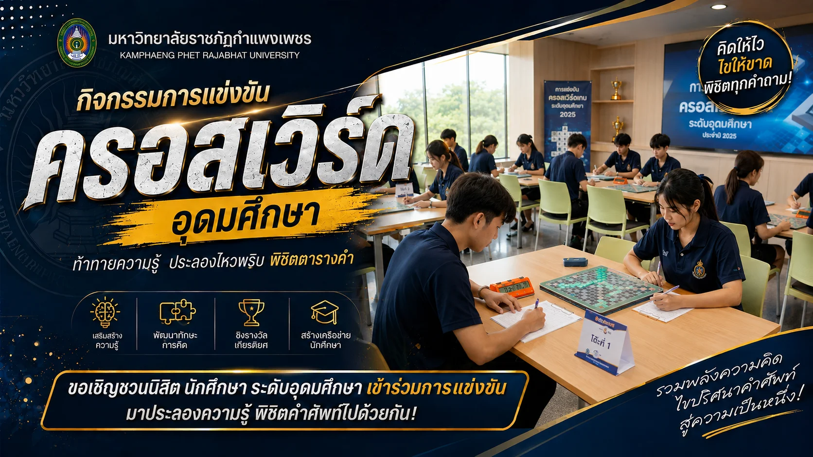 การแข่งขันครอสเวิร์ด