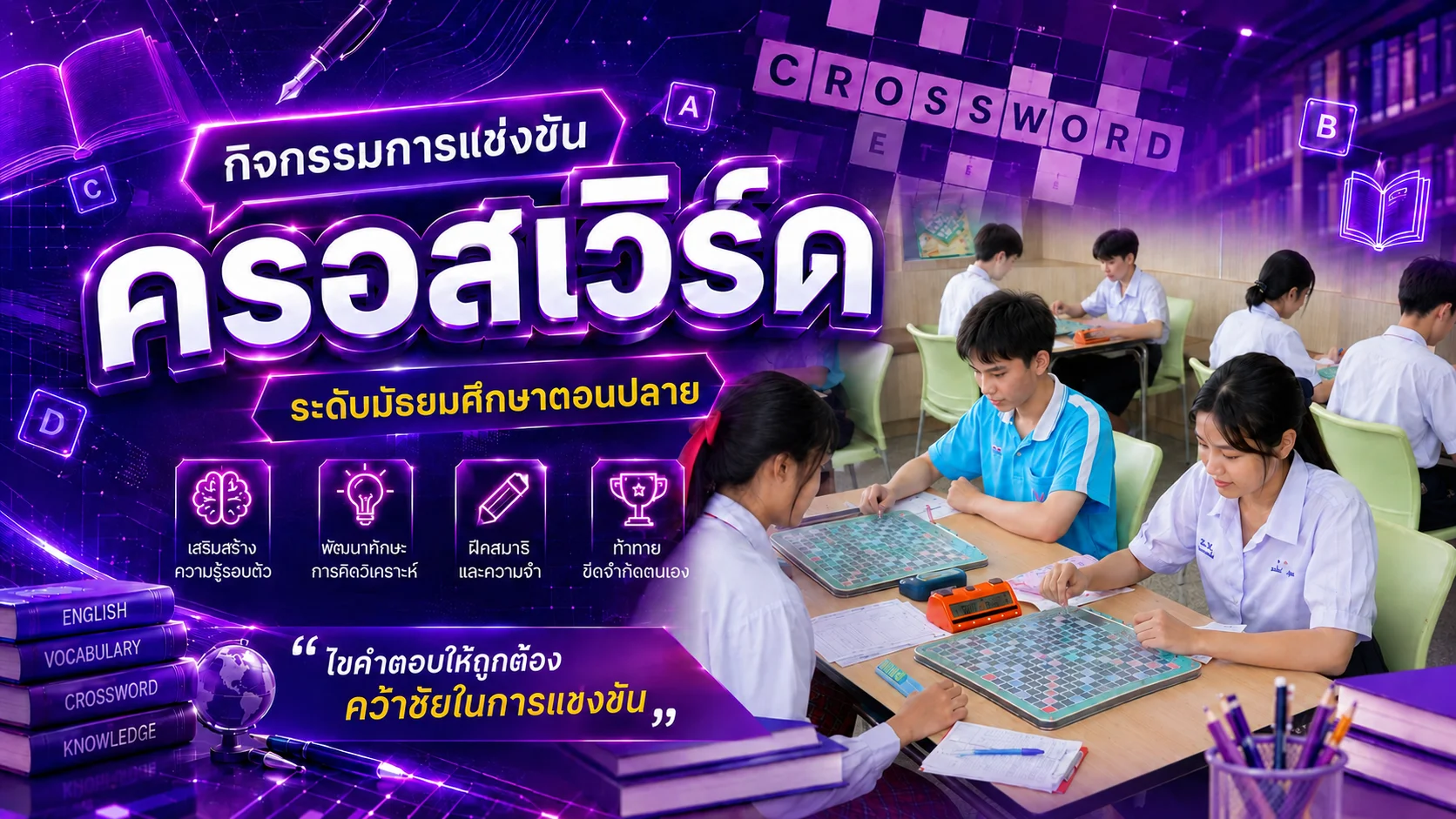 การแข่งขันครอสเวิร์ด