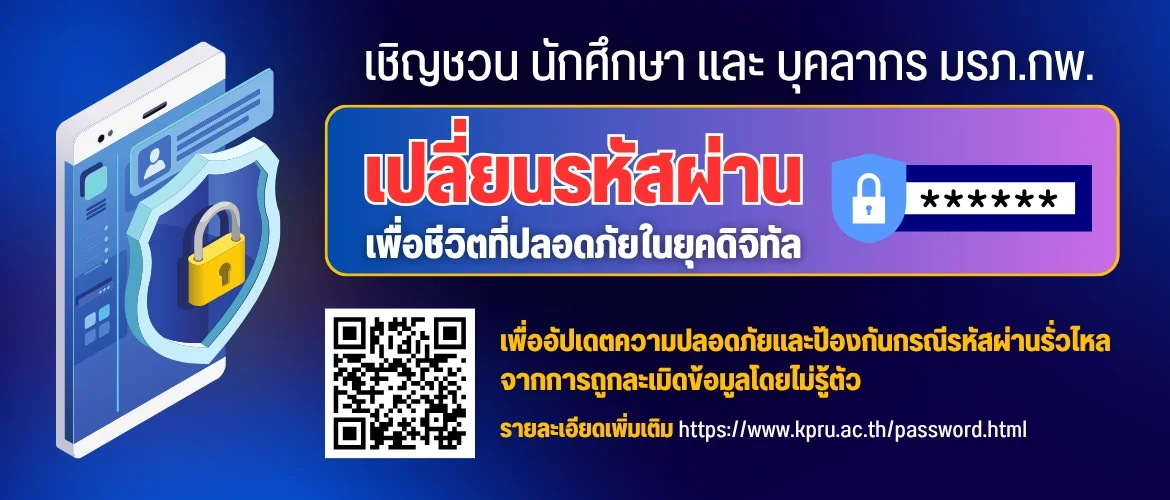เชิญชวน นักศึกษา และ บุคลากร มรภ.กพ.