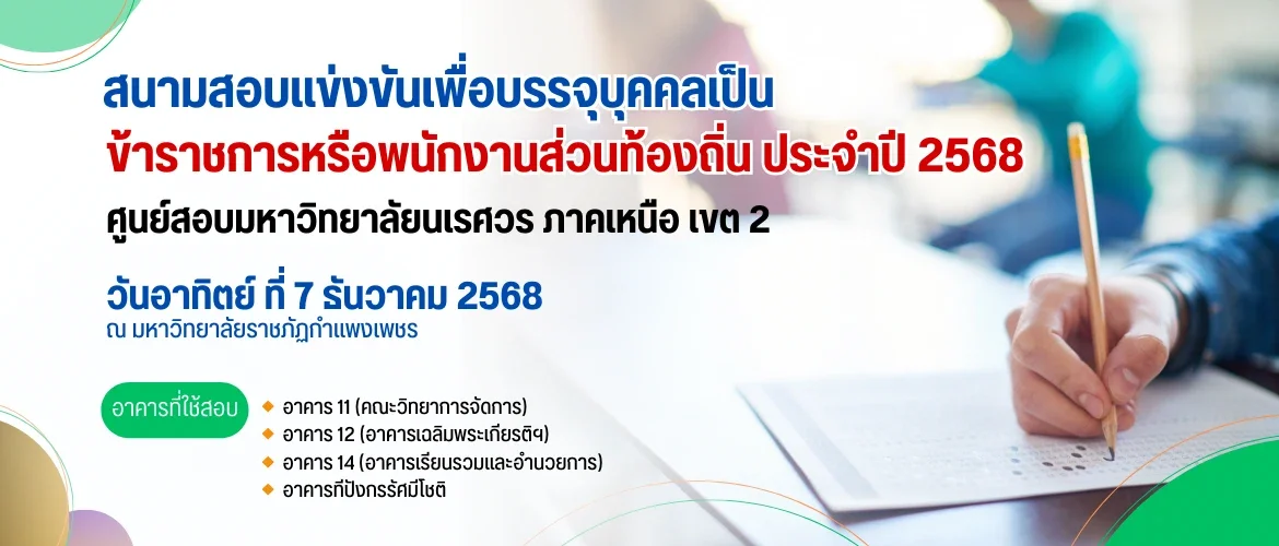 สนามสอบแข่งขันเพื่อบรรจุบุคคลเป็น ข้าราชการหรือพนักงานส่วนท้องถิ่น ประจำปี 2568