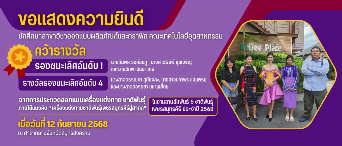 ขอแสดงความยินดี นักศึกษาสาขาวิชาออกแบบผลิตภัณฑ์และกราฟิก คณะเทคโนโลยีอุตสาหกรรม