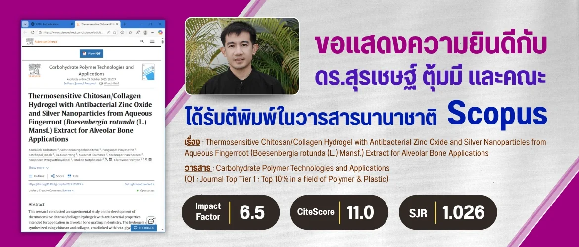 ขอแสดงความยินดีกับ ดร.สุรเชษฐ์ ตุ้มมี และคณะ ได้รับตีพิมพ์ในวารสารนานาชาติ Scopus