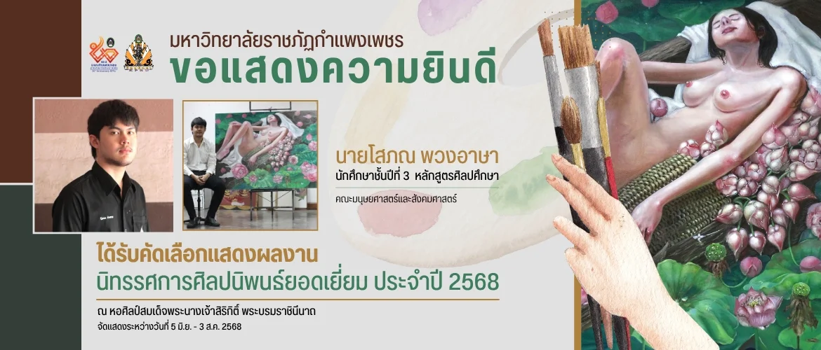 ขอแสดงความยินดี  นายโสภณ พวงอาษา ได้รับคัดเลือกแสดงผลงาน นิทรรศการศิลปนิพนธ์ยอดเยี่ยม ประจำปี 2568