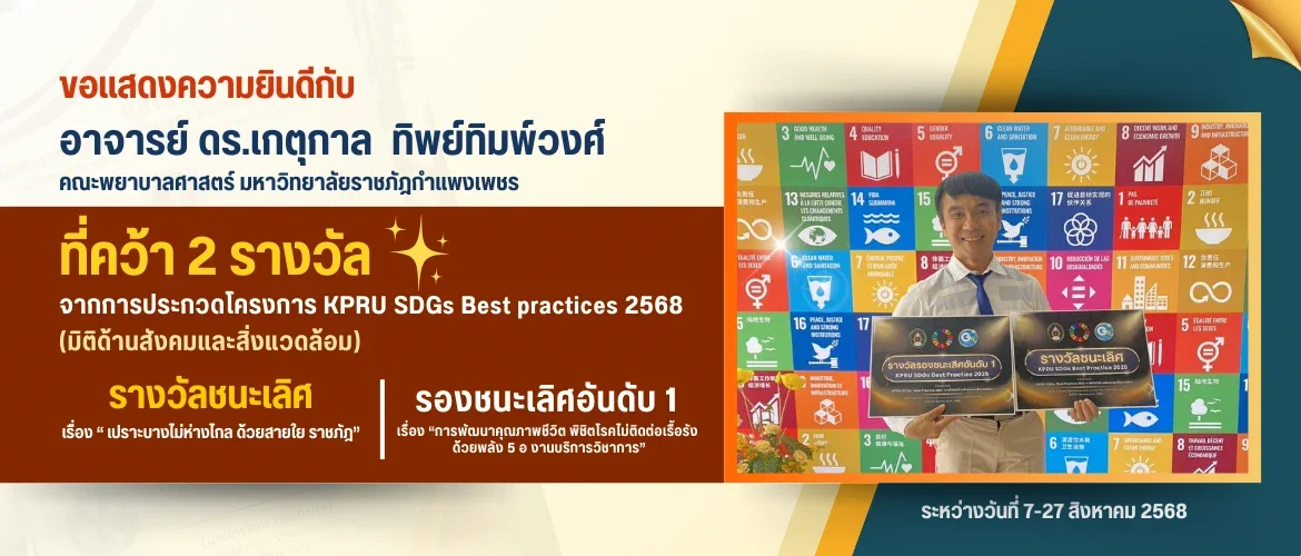 ขอแสดงความยินดีกับ อาจารย์ ดร.เกตุกาล ทิพย์ทิมพ์วงศ์ คณะพยาบาลศาสตร์ ที่คว้า 2 รางวัล จากการประกวดโครงการ KPRU SDGs Best practices 2568 (มิติด้านสังคมและสิ่งแวดล้อม)