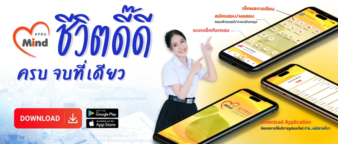 KPRU Mind  ชีวิตดีดี ครบ จบที่เดียว