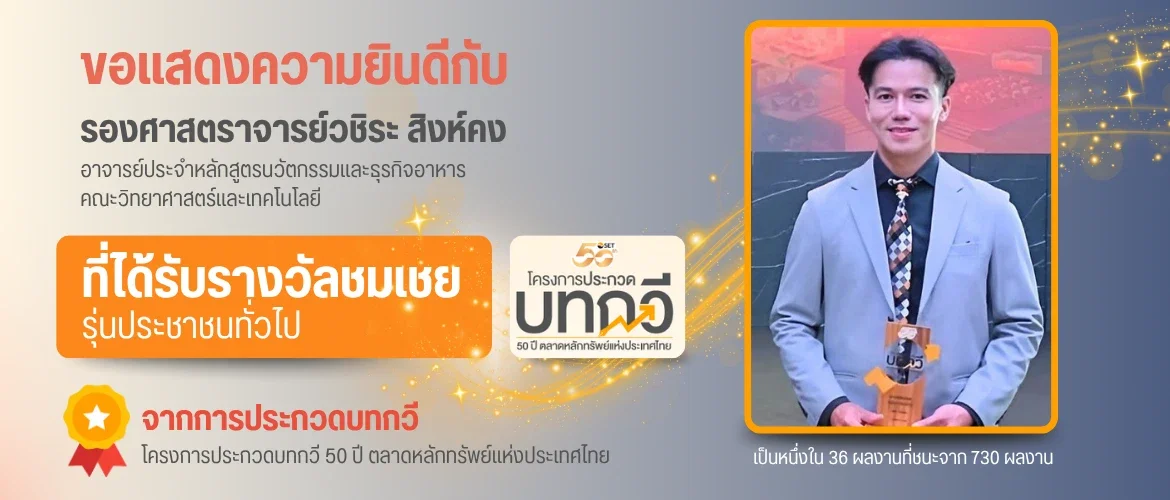 ขอแสดงความยินดีกับ รองศาสตราจารย์วชิระ สิงห์คง ที่ได้รับรางวัลชมเชย