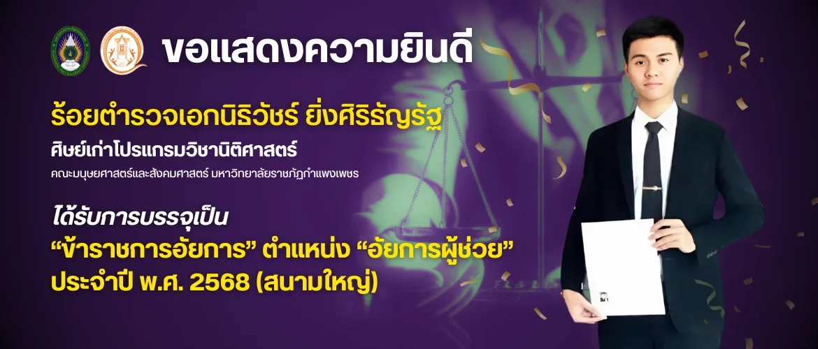 ขอแสดงความยินดี  ร้อยตำรวจเอกนิริวัชร์ ยิ่งศิริธัญรัฐ ได้รับการบรรจุเป็น "้าราชการอัยการ" ตำแหน่ง "อัยการผู้ช่วย"