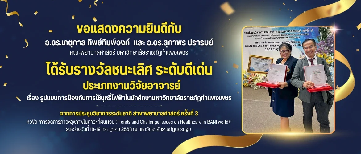 ขอแสดงความยินดีกับ อ.ดร.เกตุกาล ทิพย์ทิมพ์วงค์ และ อ.ดร.สุภาพร ปรารมย์ ได้รับรางวัลชนะเลิศ ระดับดีเด่น