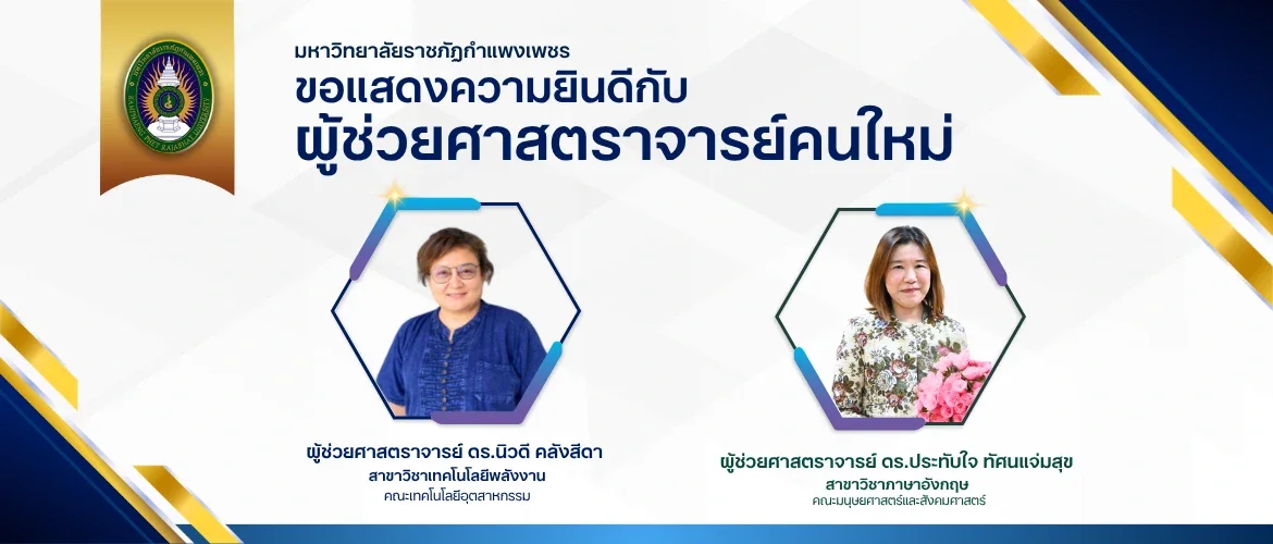 ขอแสดงความยินดีกับ ผู้ช่วยศาสตราจารย์คนใหม่