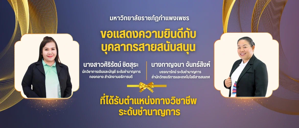 ขอแสดงความยินดีกับ บุคลากรสายสนับสนุน ที่ได้รับตำแหน่งทางวิชาชีพ ระดับชำนาญการ