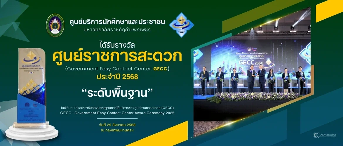 ได้รับรางวัล ศูนย์ราชการสะดวก (Government Easy Contact Center: GECC) ประจำปี 2568  "ระดับพื้นฐาน"