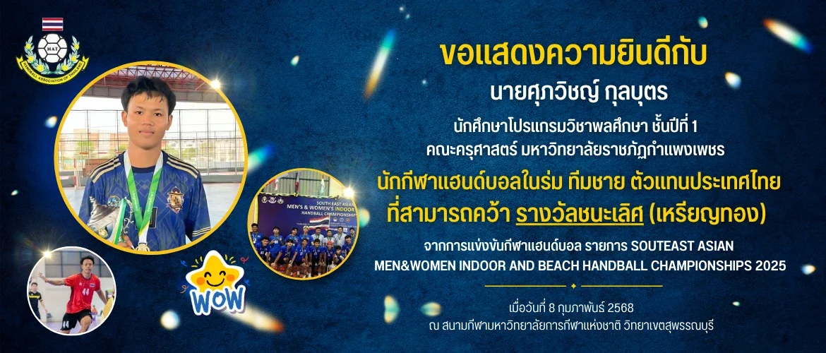 ขอแสดงความยินดีกับ นายศุภวิชญ์ กุลบุตร นักกีฬาแฮนด์บอลในร่ม ทีมชาย ตัวแทนประเทศไทย ที่สามารถคว้า รางวัลชนะเลิศ (เหรียญทอง)