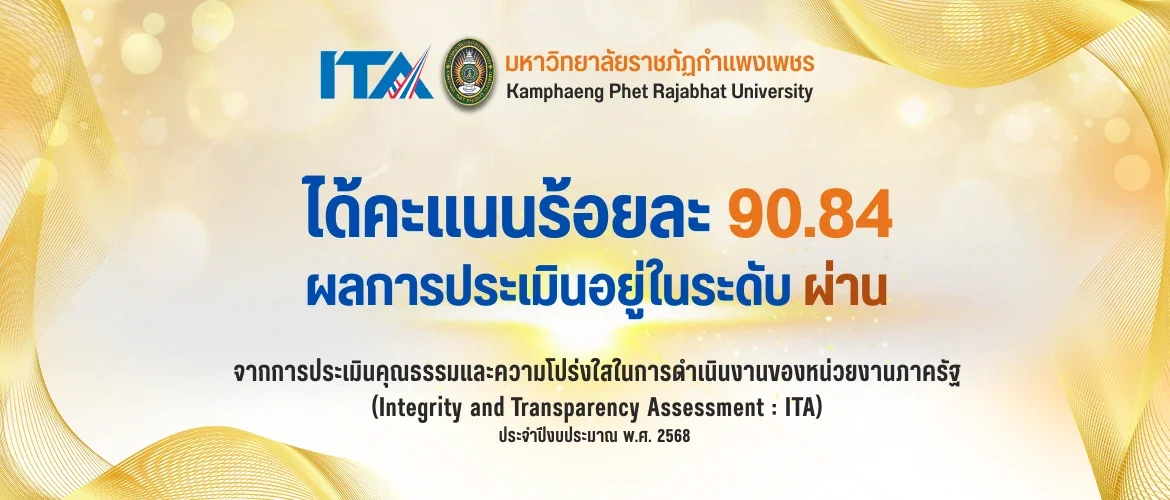ITA ได้คะแนนร้อยละ 90.84 ผลการประเมินอยู่ในระดับ ผ่าน