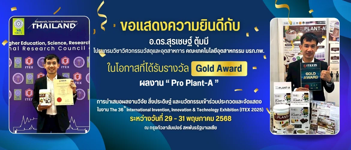 ขอแสดงความยินดีกับ อ.ดร.สุรเชษฐ์ ตุ้มมี ที่ได้รับรางวัล Gold Award ผลงาน "Pro Plant-A"