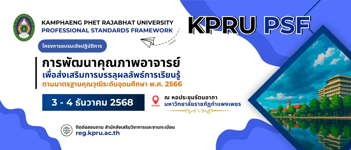 การพัฒนาคุณภาพอาจารย์ เพื่อส่งเสริมการบรรลุผลลัพธ์การเรียนรู้ ตามมาตรฐานคุณวุฒิระดับอุดมศึกษา พ.ศ. 2566