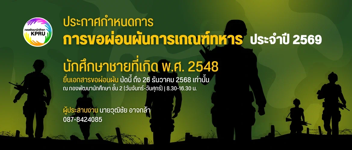 ประกาศกำหนดการ การขอผ่อนผันการเกณฑ์ทหาร ประจำปี 2569