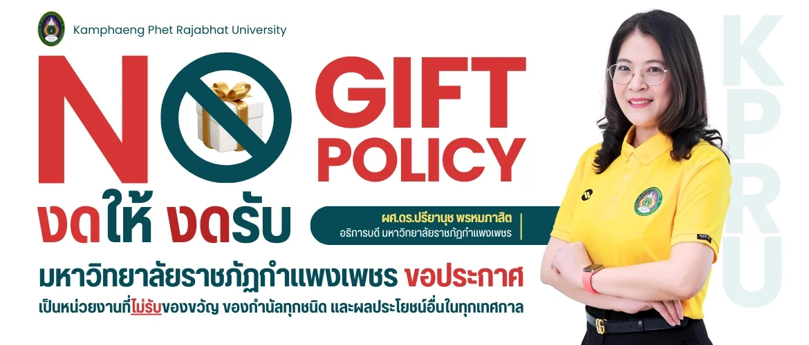 NO GIFT POLICY งดให้ งดรับมหาวิทยาลัยราชภัฏกำแพงเพชร ขอประกาศ เป็นหน่วยงานที่ไม่รับของขวัญ ของกำนัลทุกชนิด และผลประโยชน์อื่นในทุกเทศกาล
