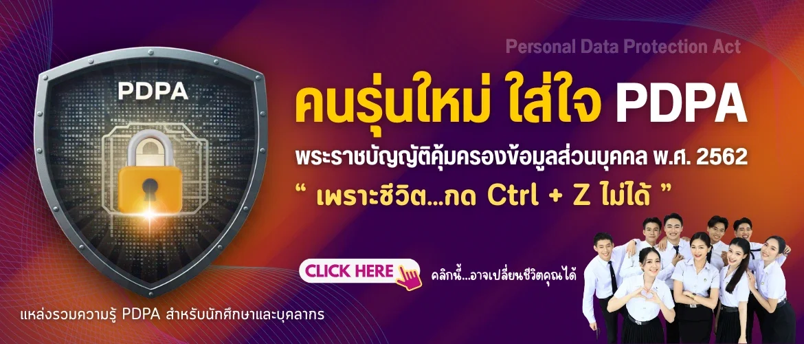 คนรุ่นใหม่ ใส่ใจ PDPA พระราชบัญญัติคุ้มครองข้อมูลส่วนบุคคล พ.ศ. 2562