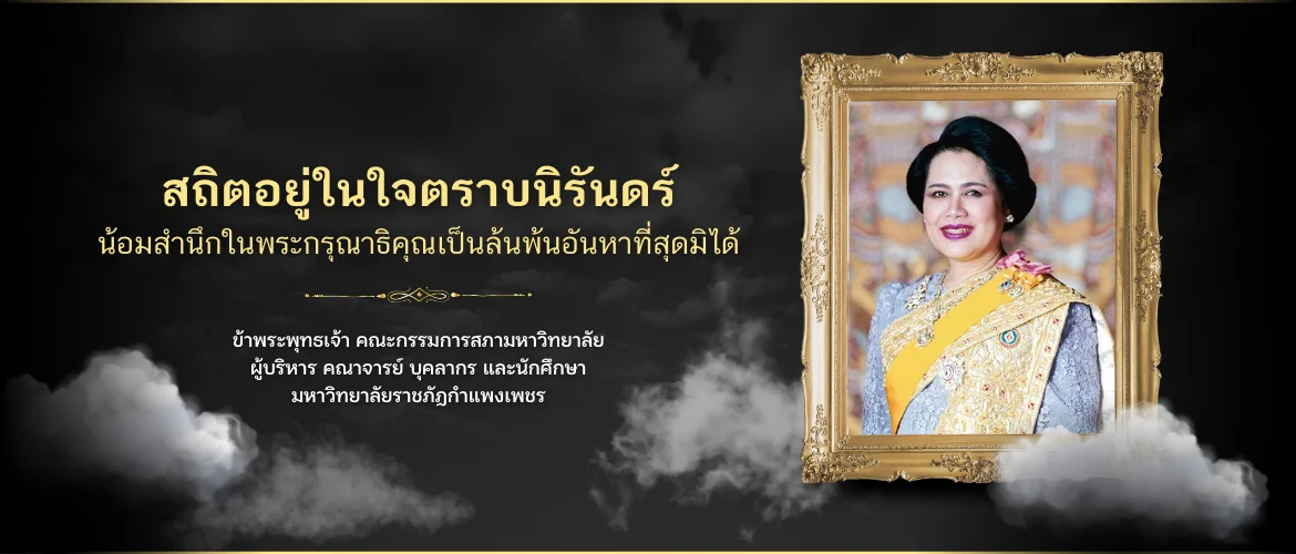 สถิตอยู่ในใจตราบนิรันดร์ น้อมสำนึกในพระกรุณาธิคุณเป็นล้นพ้นอันหาที่สุดมิได้