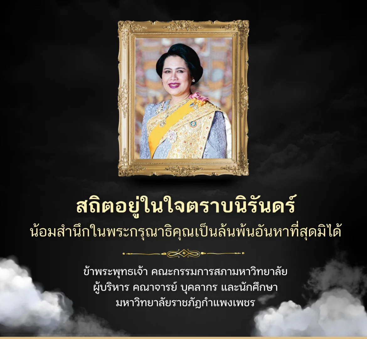 สถิตอยู่ในใจตราบนิรันดร์ น้อมสำนึกในพระกรุณาธิคุณเป็นล้นพ้นอันหาที่สุดมิได้