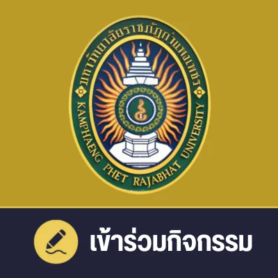 เข้าร่วมกิจกรรม