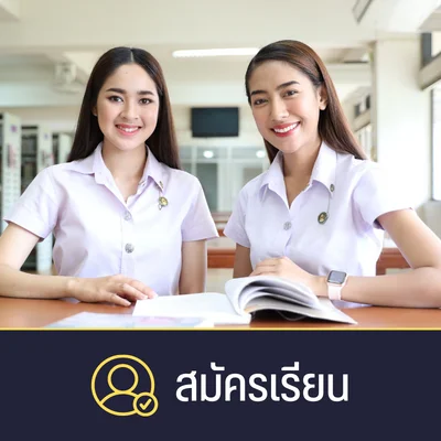 สมัครเรียน