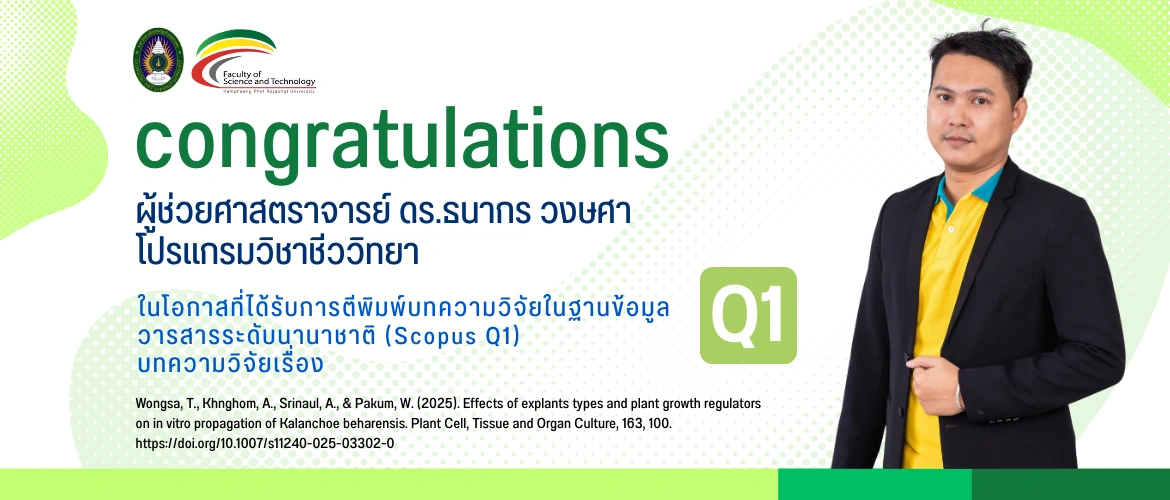 congratulations ผู้ช่วยศาสตราจารย์ ดร.ธนากร วงษศา โปรแกรมวิชาชีววิทยา ตีพิมพ์บทความวิจัยในฐาน Q1