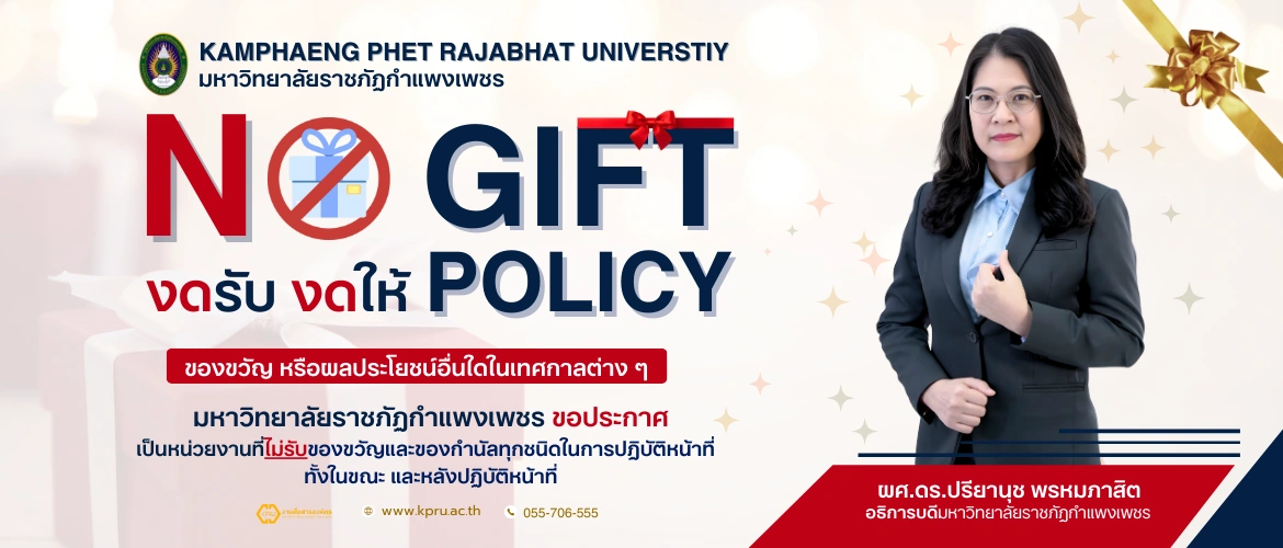 NO GIFT งดรับ งดให้ Policy ของขวัญ หรือผลประโยชน์อื่นใดในเทศกาลต่าง ๆ 2569