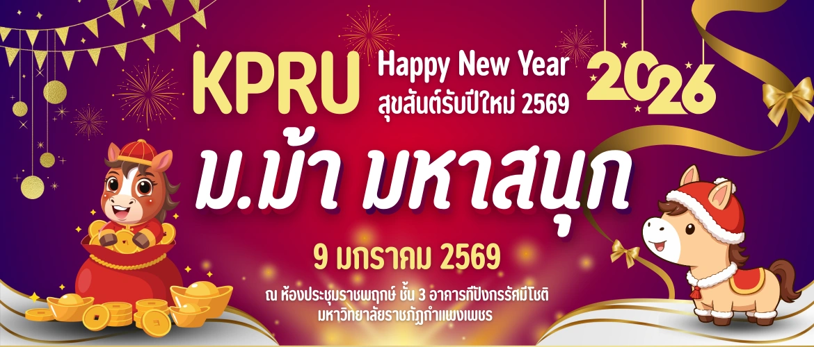 KPRU HAPPY NEW YEAR 2026 ม.ม้า มหาสนุก