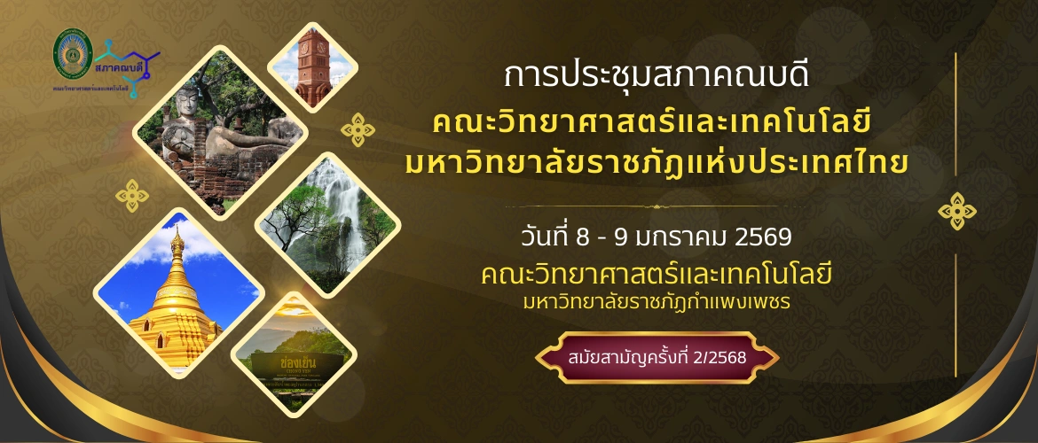 การประชุมสภาคณบดี คณะวิทยาศาสตร์และเทคโนโลยี มหาวิทยาลัยราชภัฏแห่งประเทศไทย พลิกโฉมคณะวิทยาศาสตร์และเทคโนโลยี มหาวิทยาลัยราชภัฏ สู่ยุคปัญญาประดิษฐ์ ตามประกาศกระทรวง อว. พ.ศ. 2568 (8-9 ม.ค. 2569)