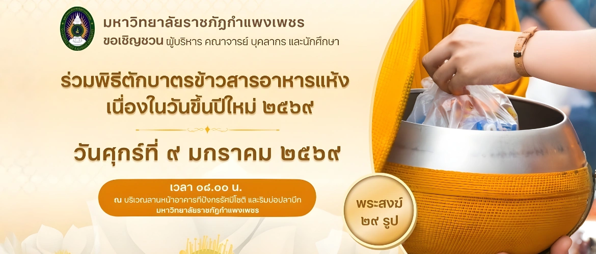 ทำบุญปีใหม่ KPRU