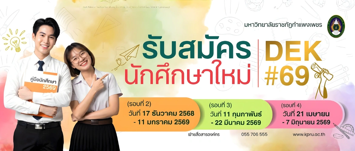 เปิดรับสมัครเรียน รอบที่ 3 (11 ก.พ. - 20 มี.ค. 2569) และ รอบที่ 4 (21 เม.ย. - 7 มิ.ย. 2569)