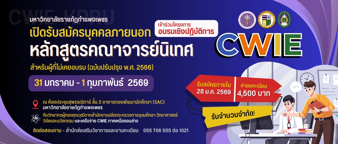 อบรมเชิงปฏิบัติการ หลักสูตรคณาจารย์นิเทศ CWIE (สำหรับผู้ที่ไม่เคยอบรม (ฉบับปรับปรุง พ.ศ. 2566)
