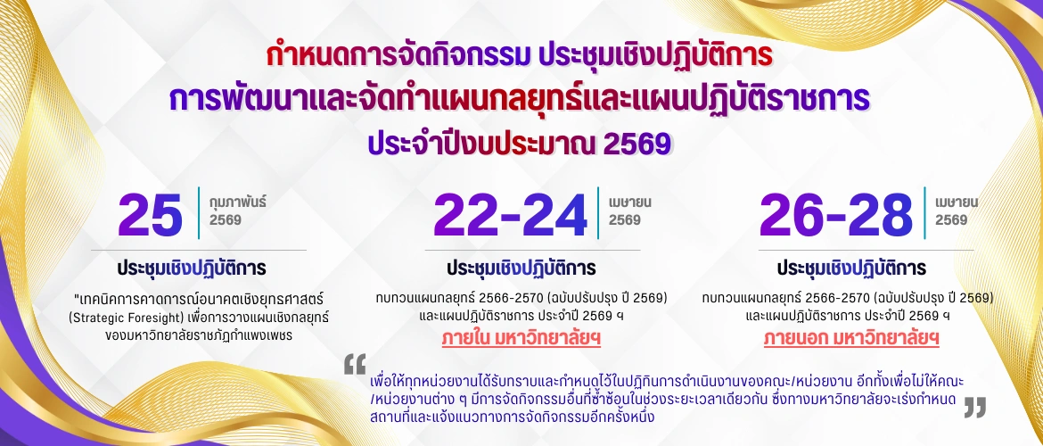 ประชุมเชิงปฏิบัติการ การพัฒนาและจัดทำแผนกลยุทธ์และแผนปฏิบัติราชการ 2569 (ภายใน 22-24 เม.ย. 2569) และ (ภายนอก 26-28 เม.ย. 2569)