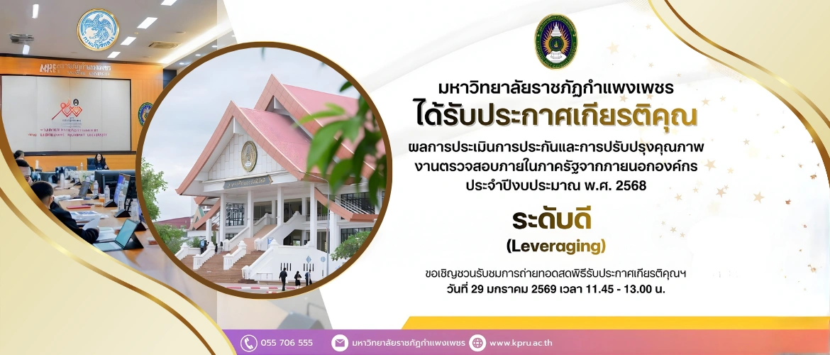 มหาวิทยาลัยราชภัฏกำแพงเพชร ได้รับประกาศเกียรติคุณ ระดับดี (Leveraging)