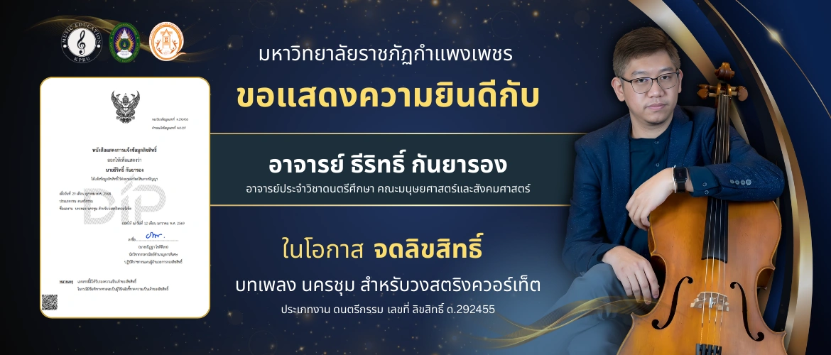 ขอแสดงความยินดีกับอาจารย์ ธีริทธิ์ กันยารอง ในโอกาสจดลิขสิทธิ์บทเพลง นครชุม สำหรับวงสตริงควอร์เท็ต