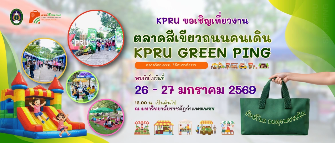 KPRU ขอเชิญเที่ยวงาน  ตลาดสีเขียวถนนคนเดิน KPRU GREEN PING (26-27 ม.ค. 2569 : 16.00 น. เป็นต้นไป)