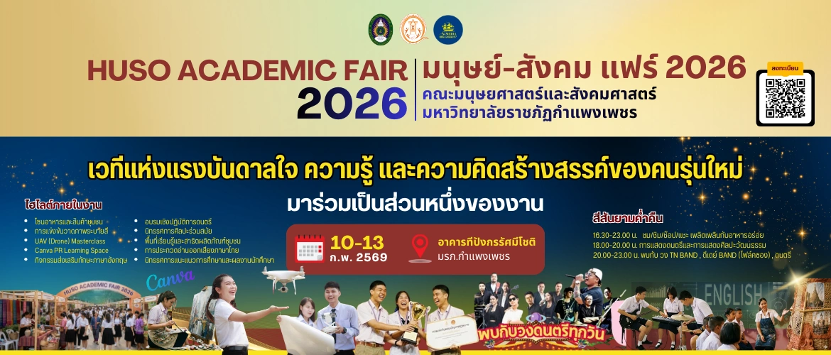 HUSO Academic Fair 2026 มนุษย์-สังคม แฟร์ 2026 ( 10-13 กุมภาพันธ์ 2569)