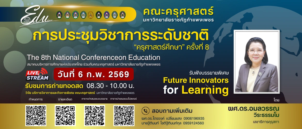 การประชุมวิชาการระดับชาติ “ครุศาสตร์ศึกษา” ครั้งที่ 8 รับชมการถ่ายทอดสด 08.30 - 10.00 น.