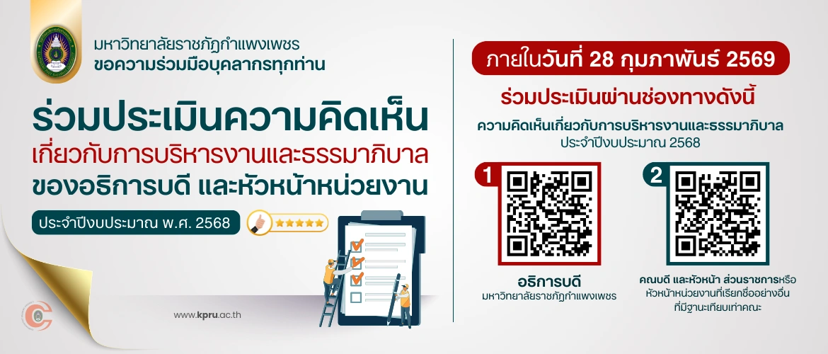 ร่วมประเมินความคิดเห็นเกี่ยวกับการบริหารงานและธรรมาภิบาลของอธิการบดี และหัวหน้าหน่วยงาน ประจำปีงบประมาณ พ.ศ. 2568